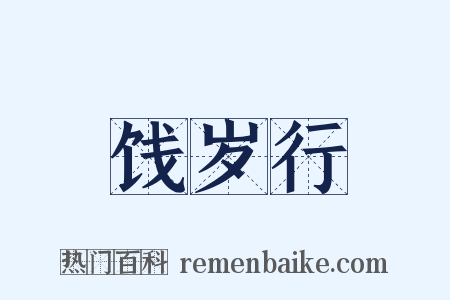 饯岁行是什么意思的图片
